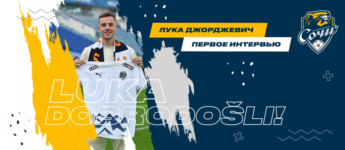 Luka Djordjevic: "I am happy that I have the opportunity to play for Sochi