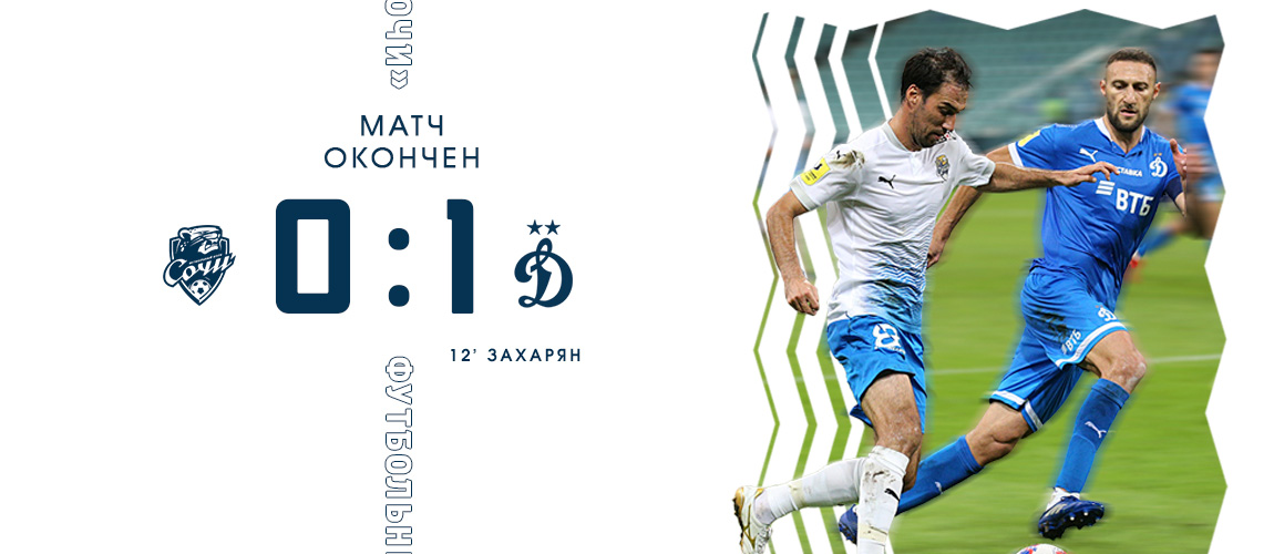 Sochi lost to Dynamo and lost points at Fisht for the first time this season