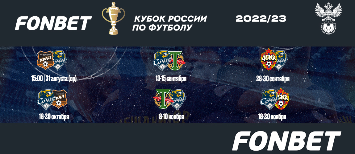 Schedule of the group stage of the Fonbet Cup of Russia