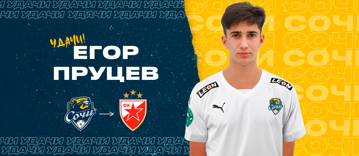 Sochi and Crvena Zvezda have reached an agreement on the transfer of Yegor Prutsev