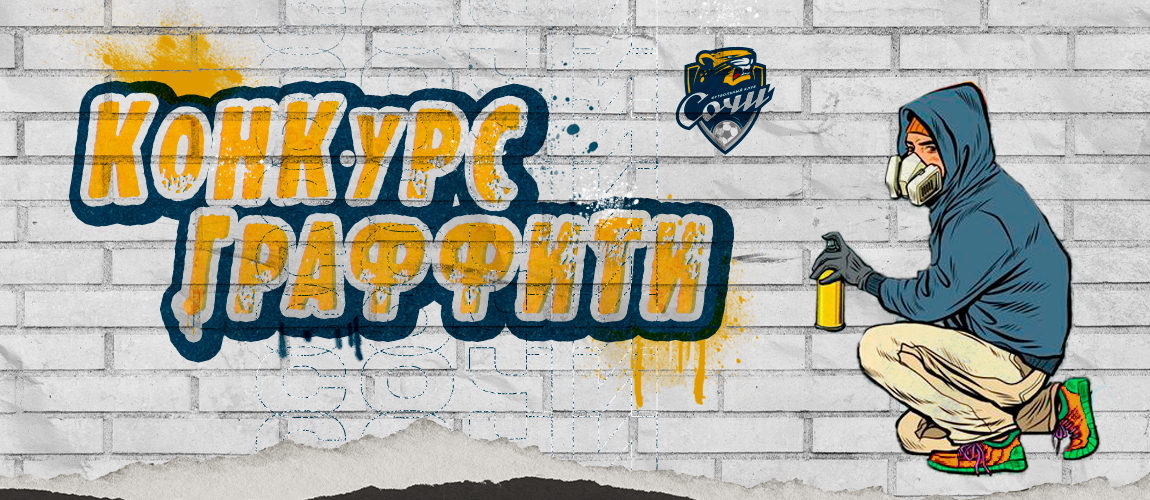 Graffiti contest at the club base: become a part of our history