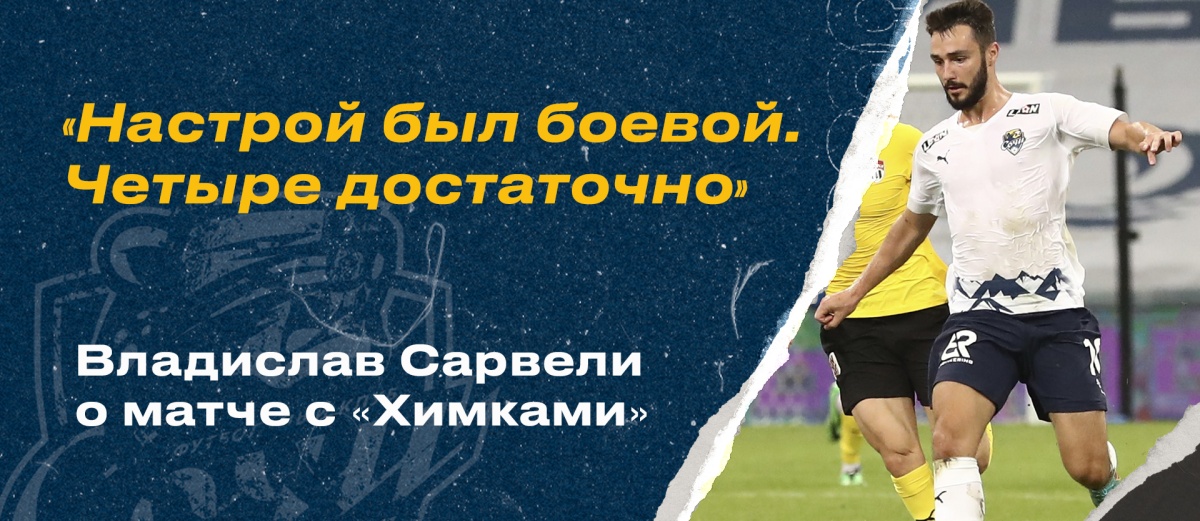 Emotions Sarveli after the match with Khimki