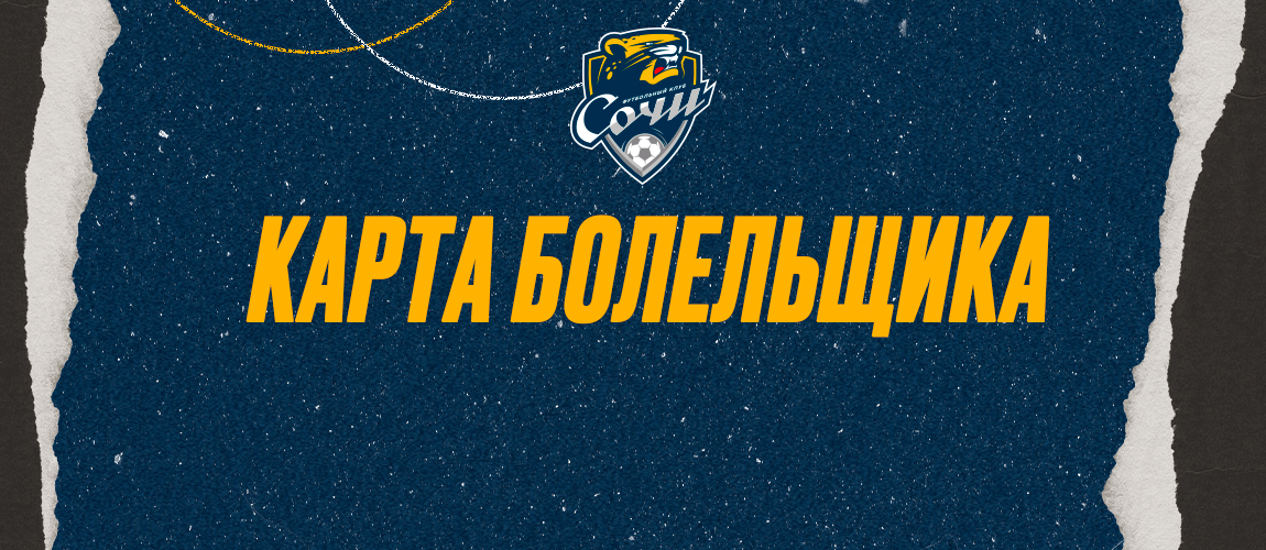 Registration of a «Fan card» for Sochi home matches