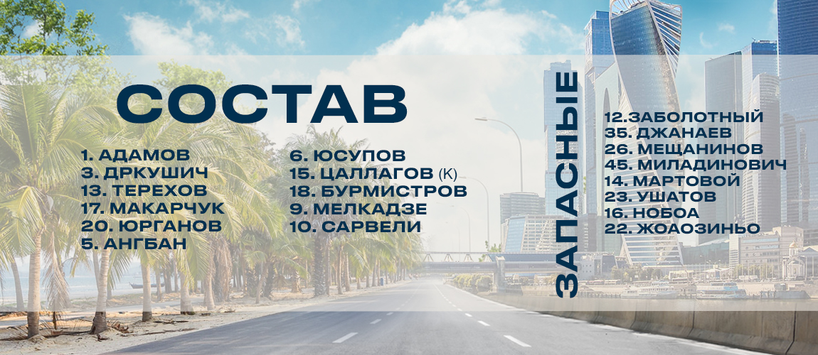 We play in white! Squad for the match with CSKA