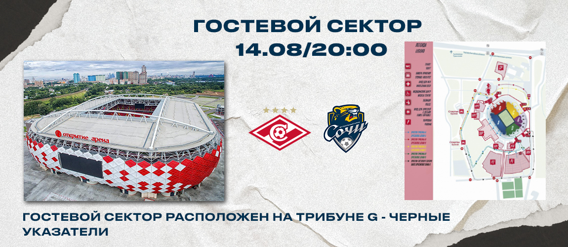 Information for fans about attending the match with Spartak