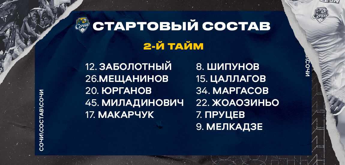 The squad for the second half of the game with Zenit