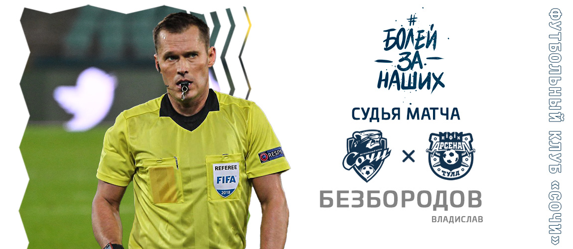 In the 19th round, Tinkoff RPL "Sochi" will play with "Arsenal"