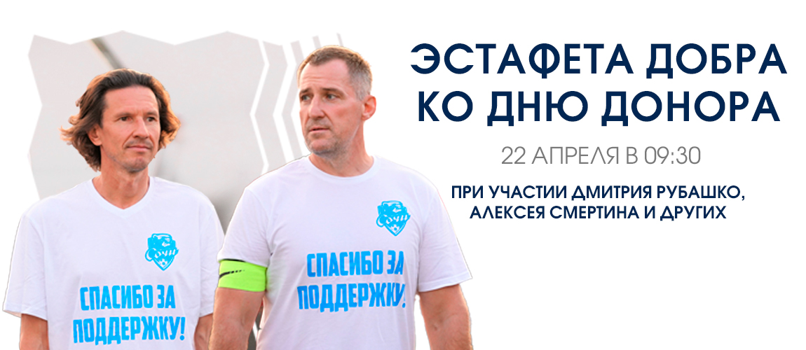 FC Sochi takes the baton of kindness for the Donor's Day