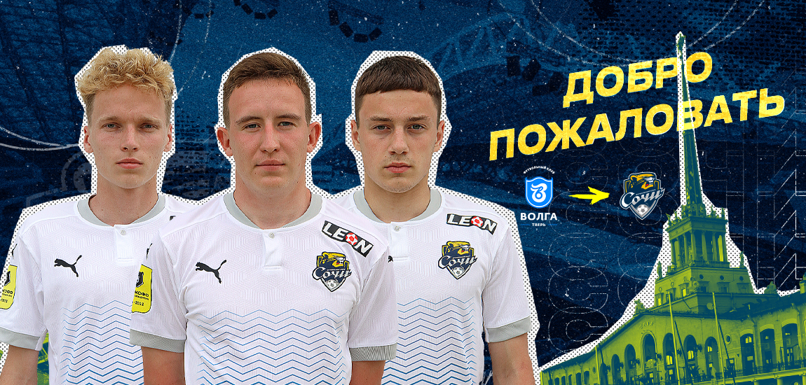 The Sochi squad was replenished with 3 players at once