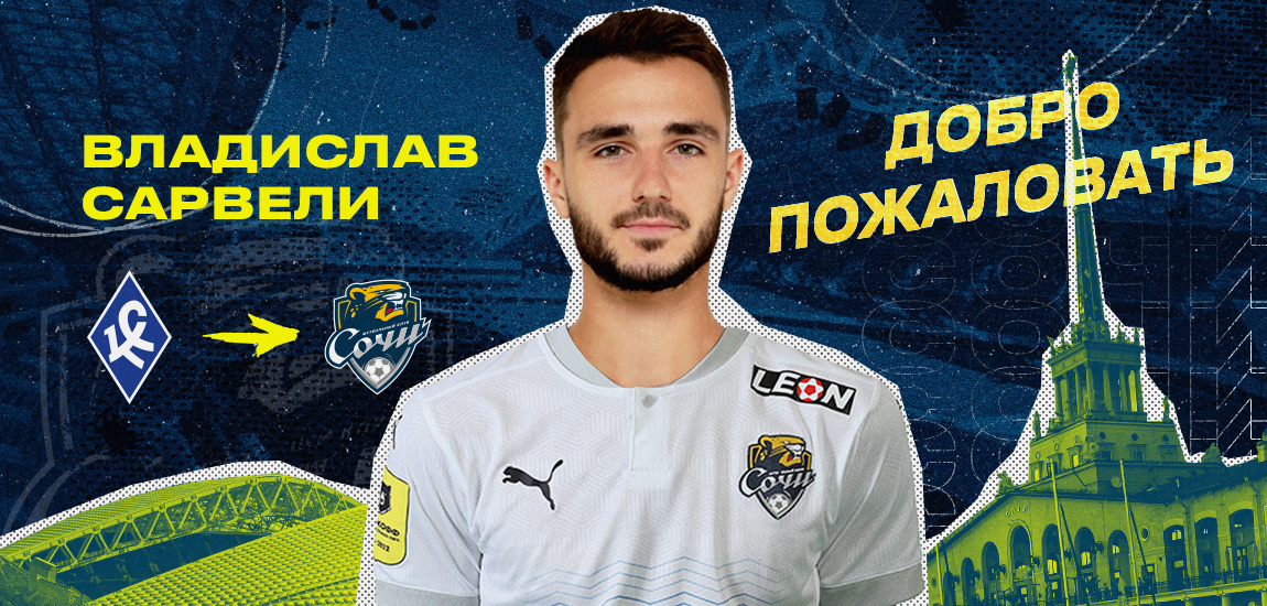 Vladislav Sarveli became a Sochi player!