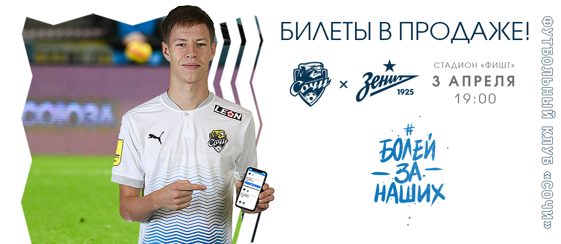 Tickets for the match with Zenit - are on sale !