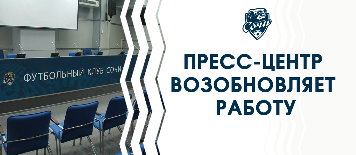 The stadium's press center resumed work at Tinkoff RPL matches