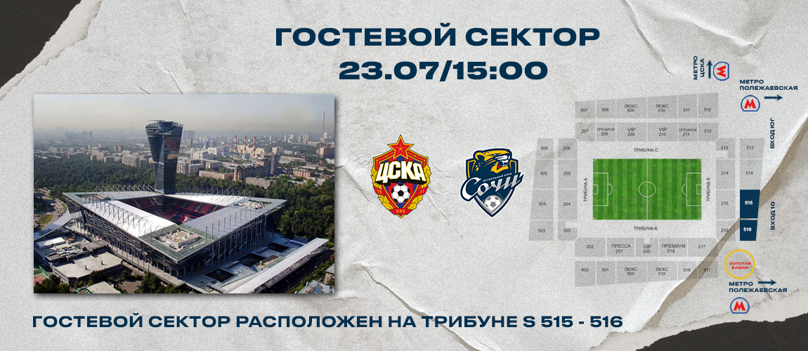 Information for fans who want to support the team at the match with CSKA